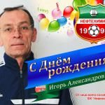 Игорь Александрович