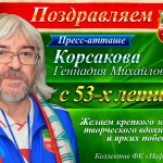 Геннадию Михайловичу 53