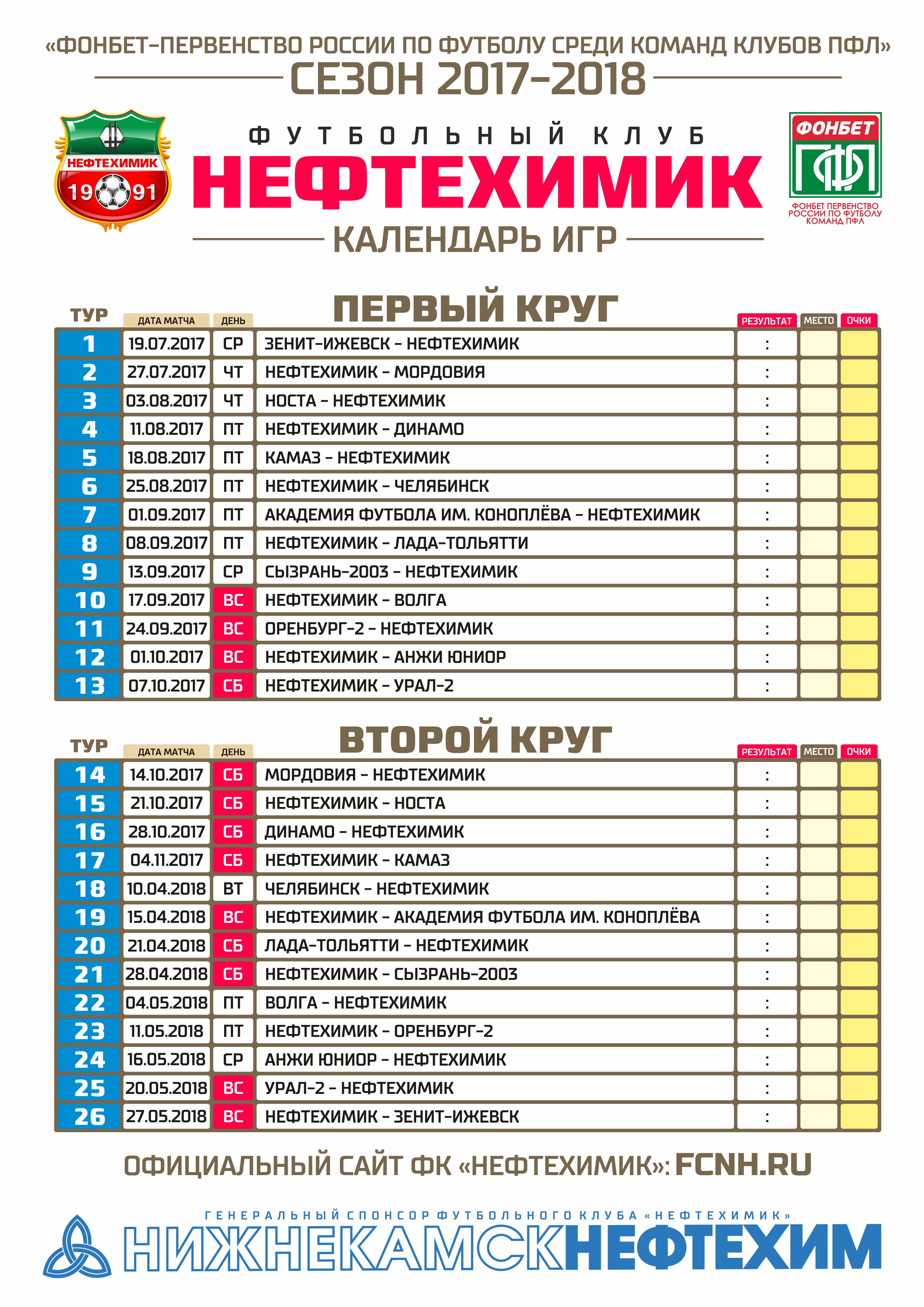 Календарь игр ПФЛ 2017-2018 | | Футбольный клуб «Нефтехимик»