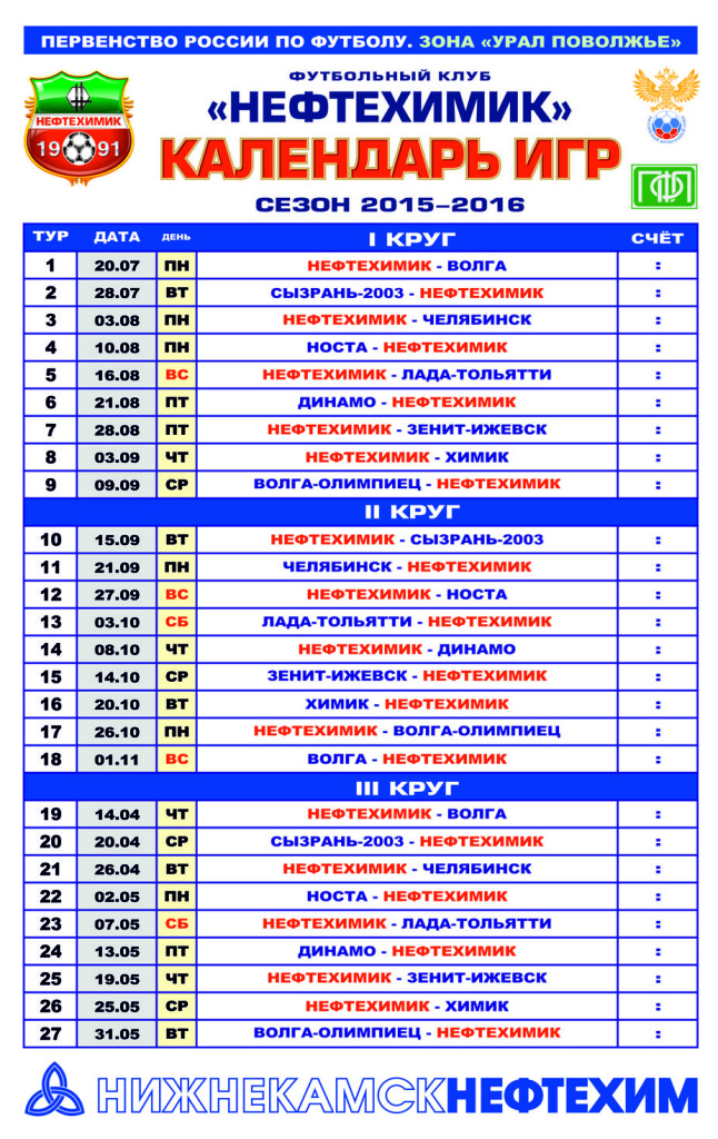 Футбольный клуб урал расписание. Расписание игр Нефтехимика. Календарь игр. Расписание игр. Нефтехимик календарь игр.