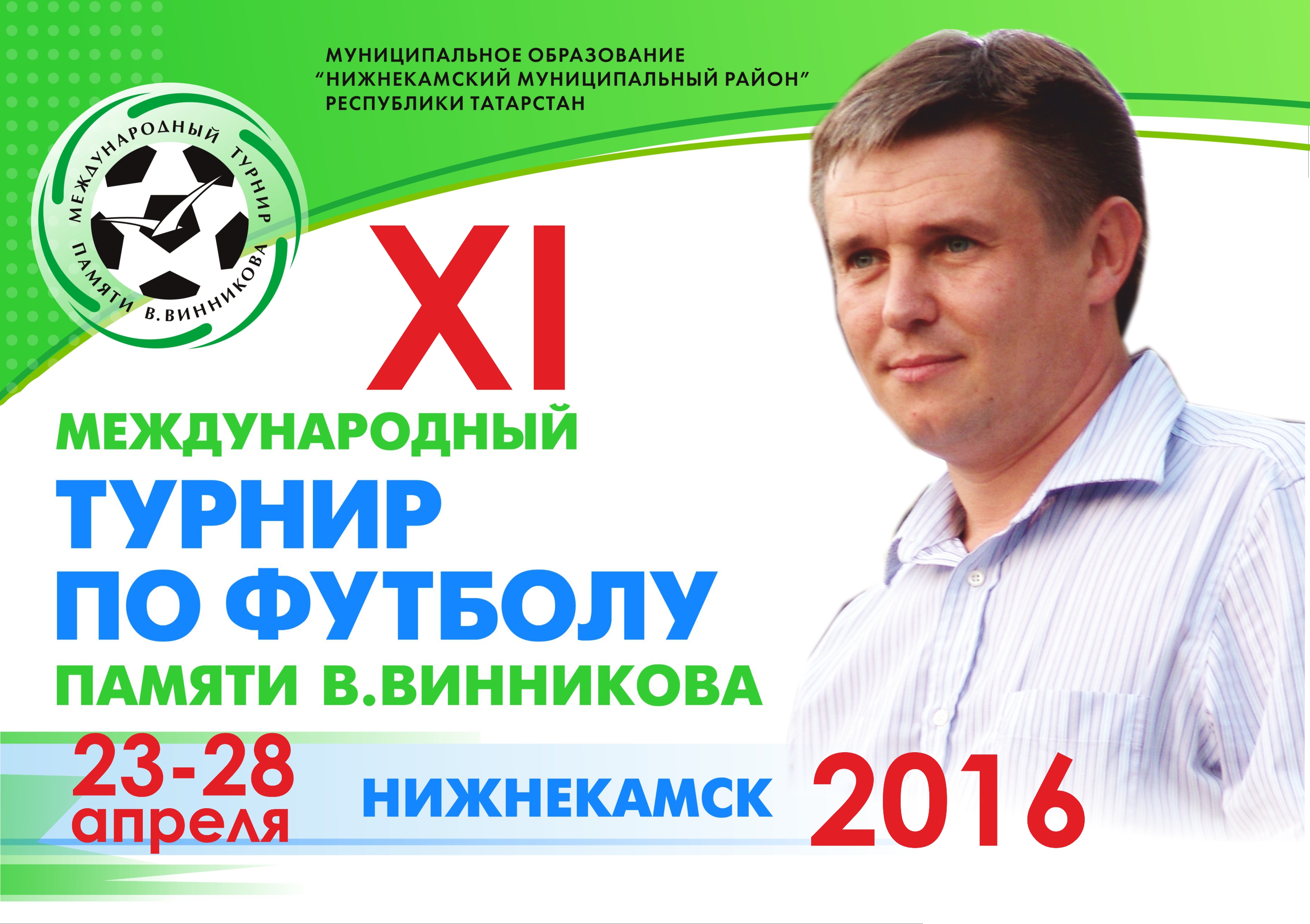 Афиша нижнекамск. Винников Владимир Нижнекамск. Турнир памяти по футболу афиша. Турнир по футболу памяти баннер. Футбольный турнир Винникова Нижнекамск открытие.