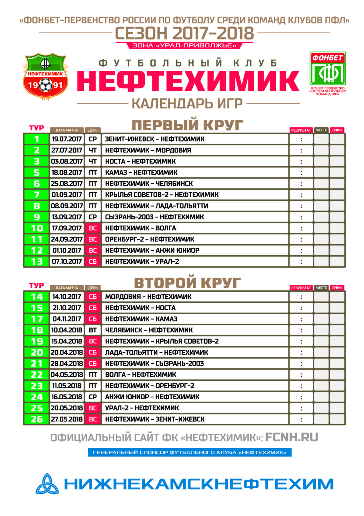 Календарь игр А3 | | Футбольный клуб «Нефтехимик»