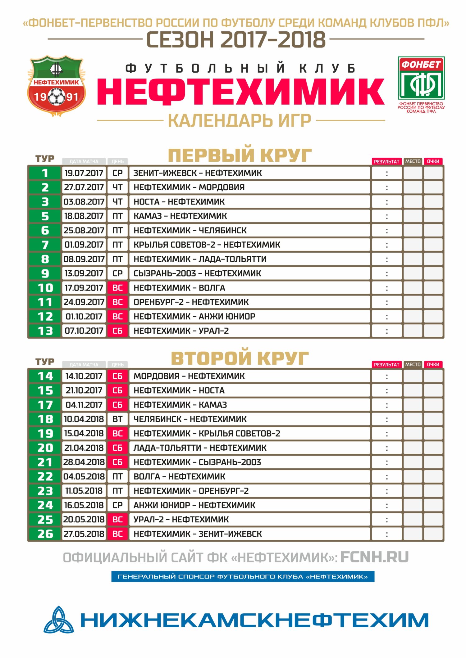 Календарь игр 2017-2018 | | Футбольный клуб «Нефтехимик»
