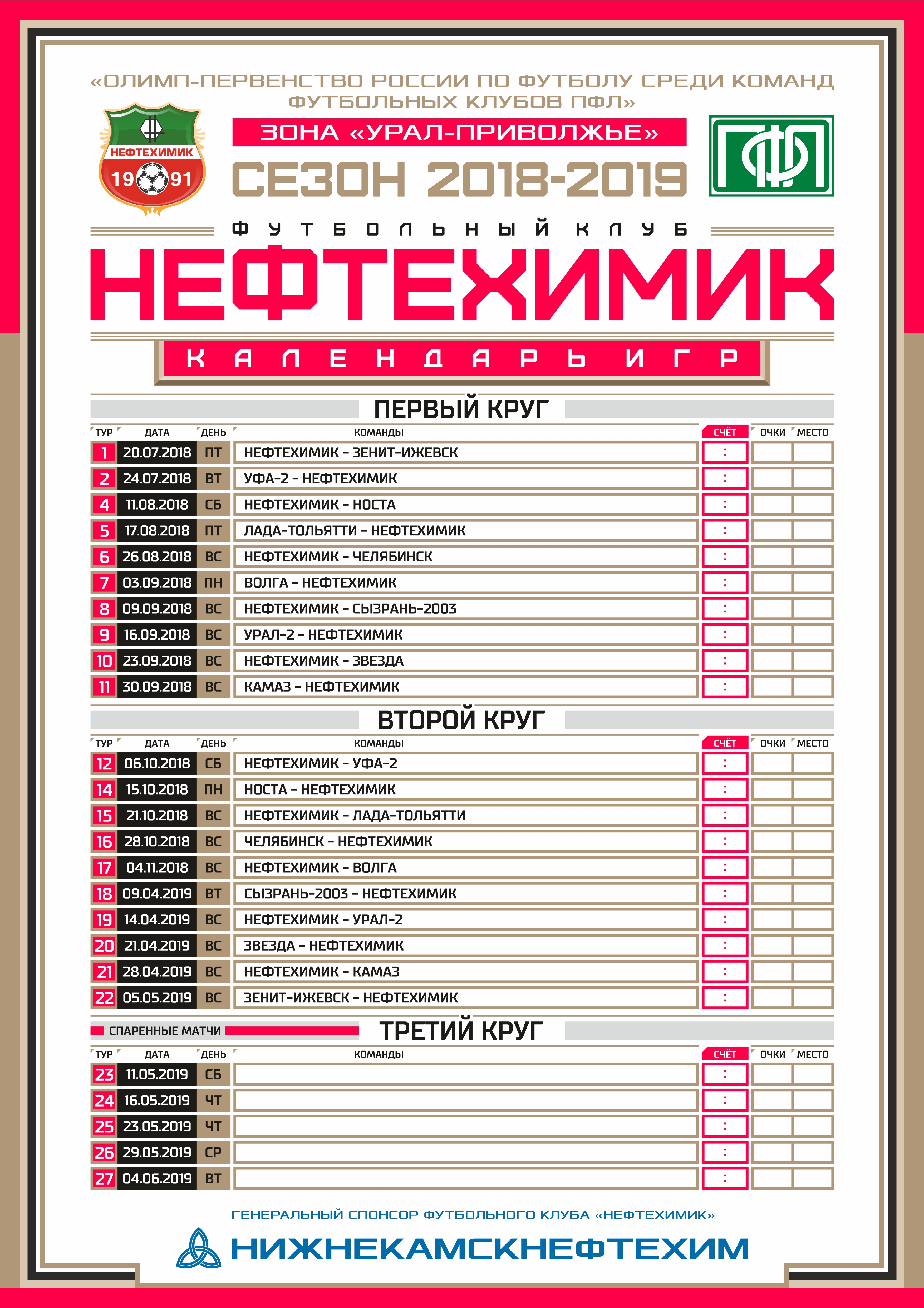 Календарь игр 2018-19 в кривых | | Футбольный клуб «Нефтехимик»