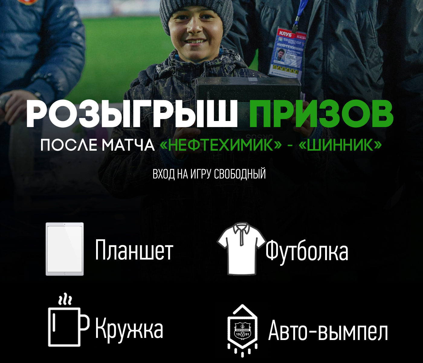 Приходи на матч «Нефтехимик» — «Шинник» и выиграй планшет! | Последние  новости | Футбольный клуб «Нефтехимик»