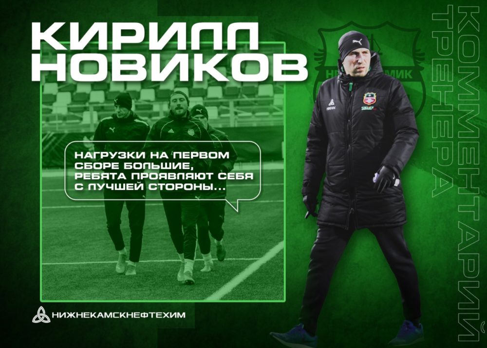 Кирилл Новиков: «В команде, как всегда, отличная атмосфера»
