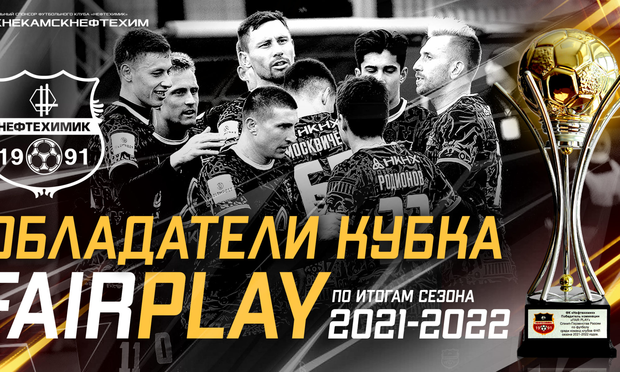 Футбольный клуб «Нефтехимик» стал обладателем Кубка «FAIR PLAY» | Последние  новости | Футбольный клуб «Нефтехимик»