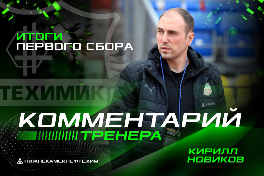 Главный тренер «Нефтехимика» Кирилл Новиков подвел итоги первого сбора