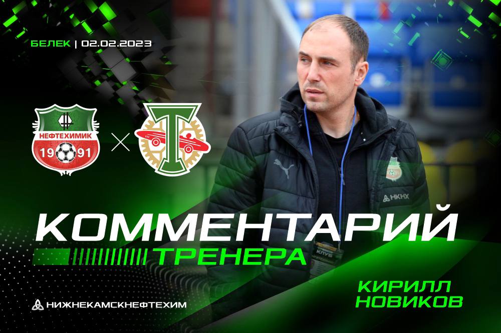 Кирилл Новиков прокомментировал контрольный матч с «Торпедо»