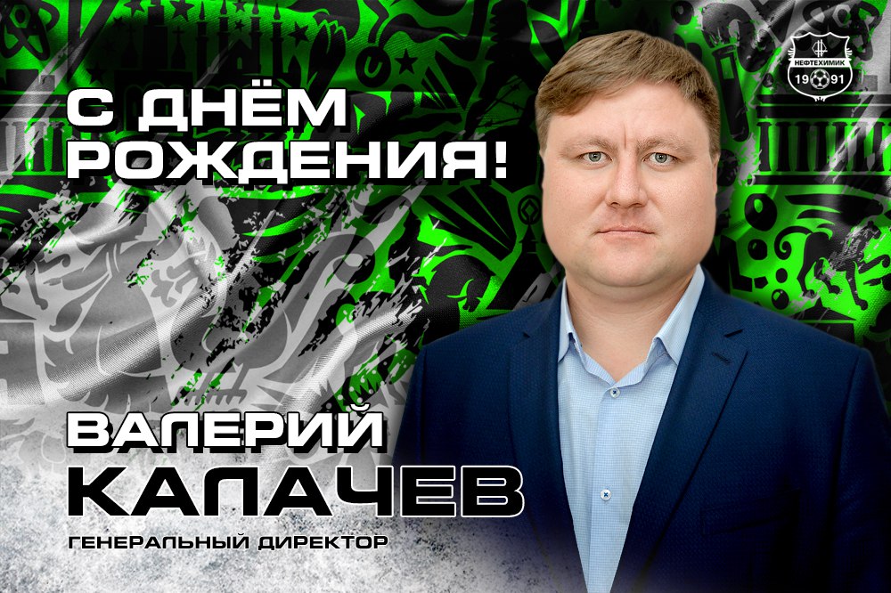С Днем рождения, Валерий Николаевич!