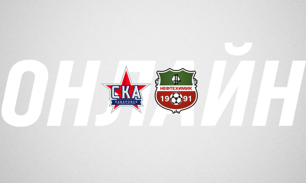 Прямая видеотрансляция матча «СКА-Хабаровск» – «Нефтехимик»